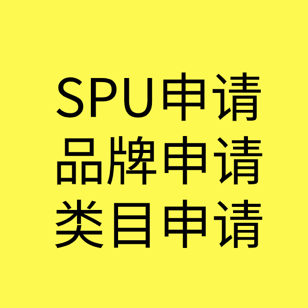 香河SPU品牌申请